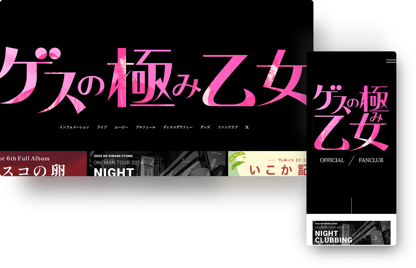 ゲスの極み乙女