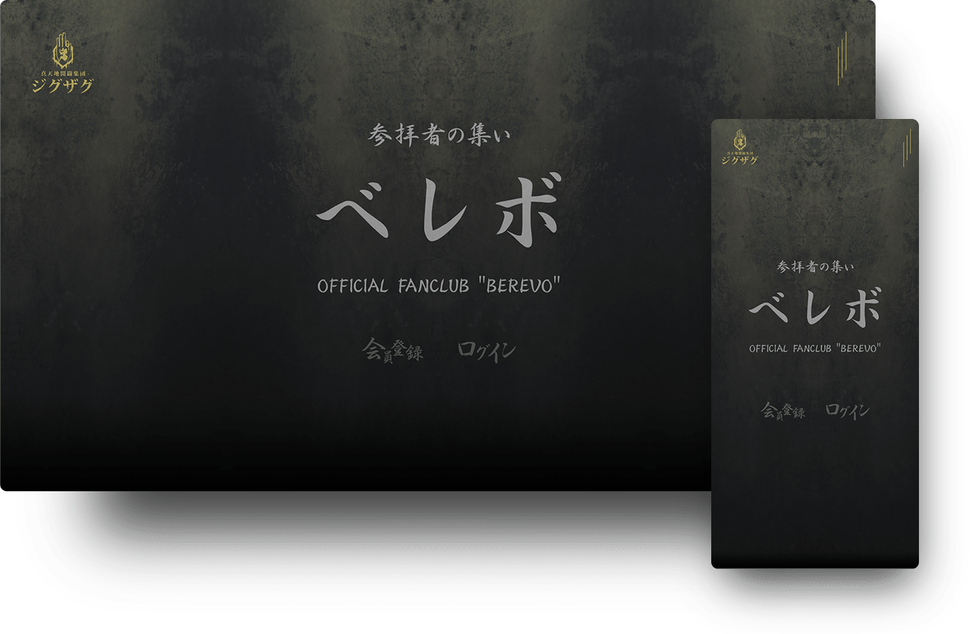 -真天地開闢集団- ジグザグ