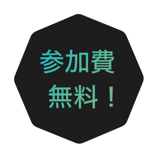 参加費無料